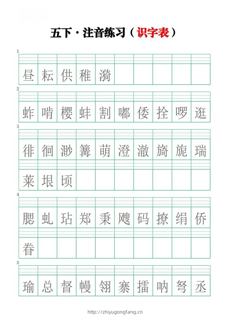 五下语文【注音练习】（识字表）-学习资料站