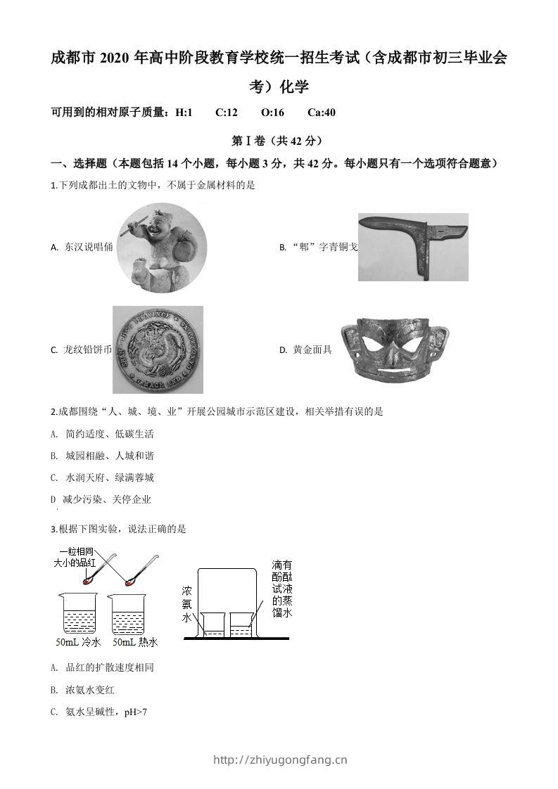 四川省成都市2020年中考化学试题（空白卷）-学习资料站