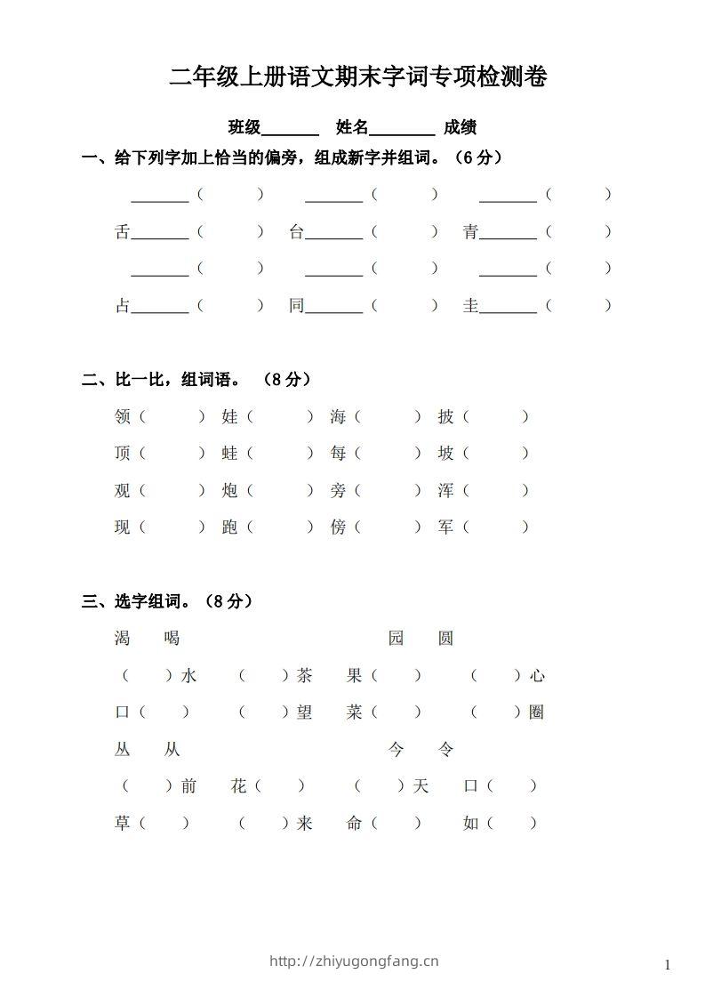 二（上）语文期末：字词专项检测卷-学习资料站
