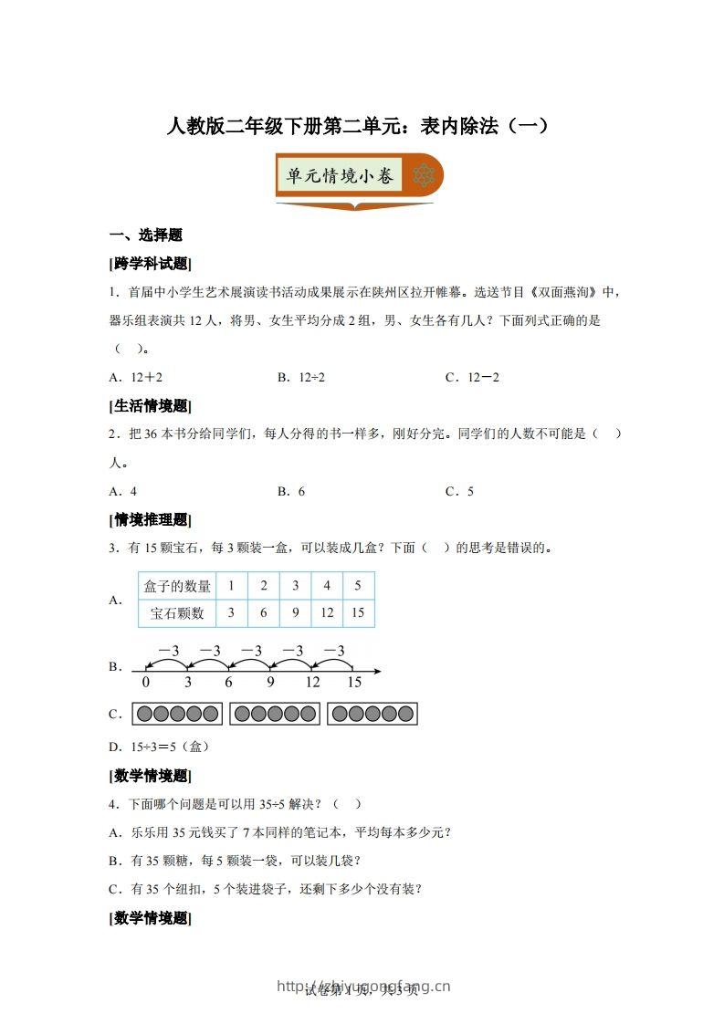 人教版数学二年级下册第二单元《表内除法（一）》情境小卷-学习资料站