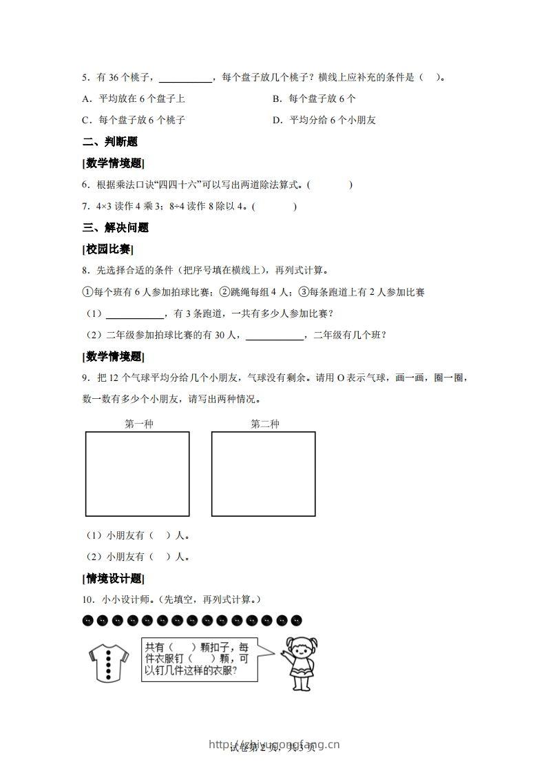 图片[2]-人教版数学二年级下册第二单元《表内除法（一）》情境小卷-学习资料站