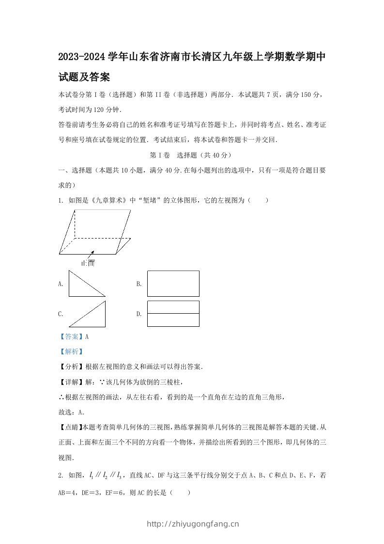 2023-2024学年山东省济南市长清区九年级上学期数学期中试题及答案(Word版)-学习资料站
