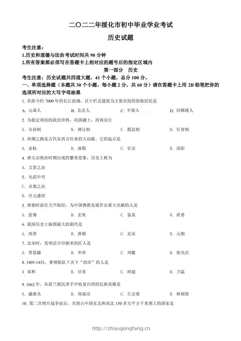 2022年黑龙江省绥化市中考历史真题（空白卷）-学习资料站
