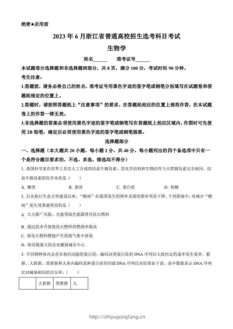 2023年高考生物试卷（浙江）【6月】（空白卷）-学习资料站