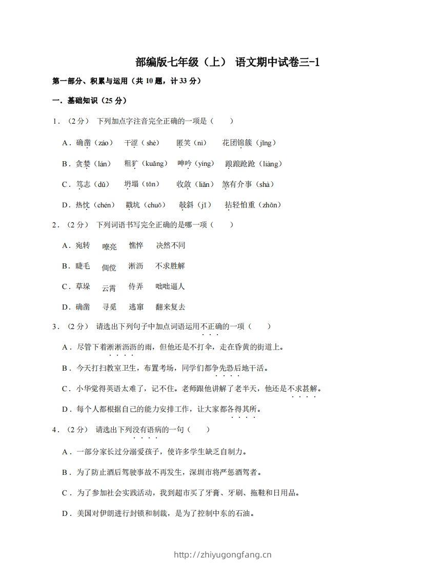 七年级（上）语文期中试卷3-1卷部编版-学习资料站