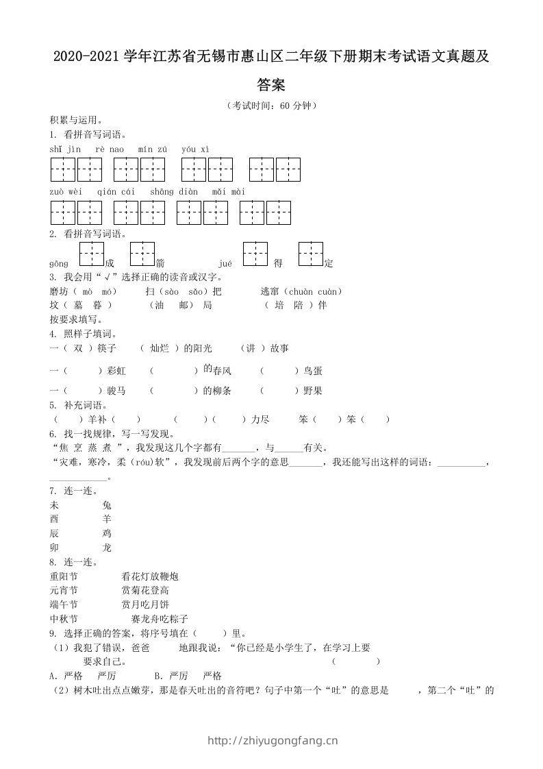 2020-2021学年江苏省无锡市惠山区二年级下册期末考试语文真题及答案(Word版)-学习资料站
