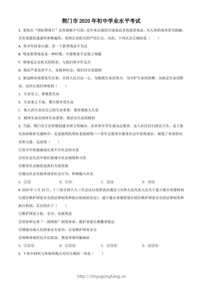 湖北省荆门市2020年中考道德与法治试题（空白卷）-学习资料站