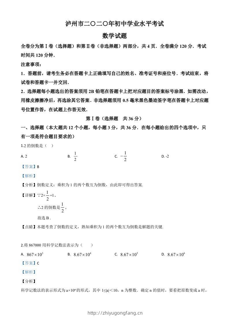 四川省泸州市2020年中考数学真题（含答案）-学习资料站