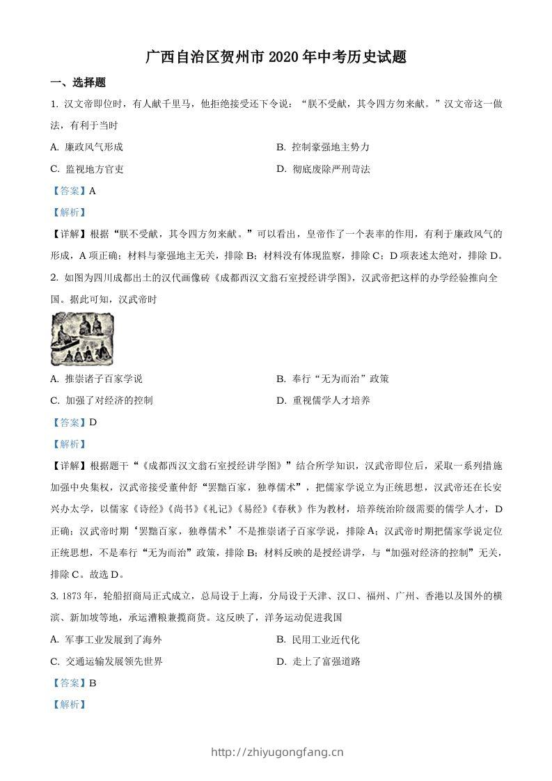 广西自治区贺州市2020年中考历史试题（含答案）-学习资料站