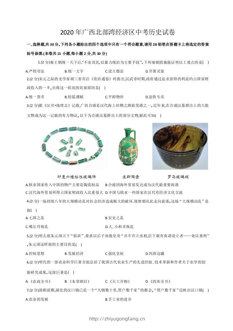 2020年广西北部湾经济区中考历史试卷（word版，含解析）-学习资料站