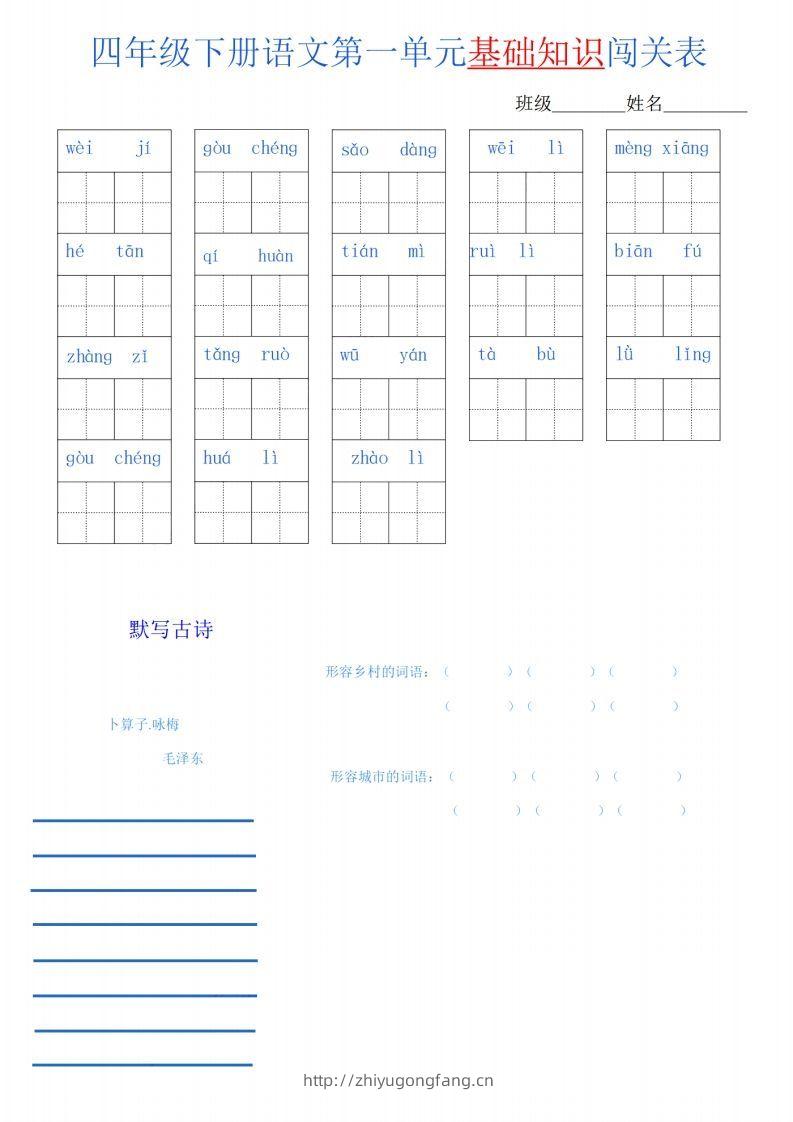 四下语文单元基础知识闯关表-学习资料站