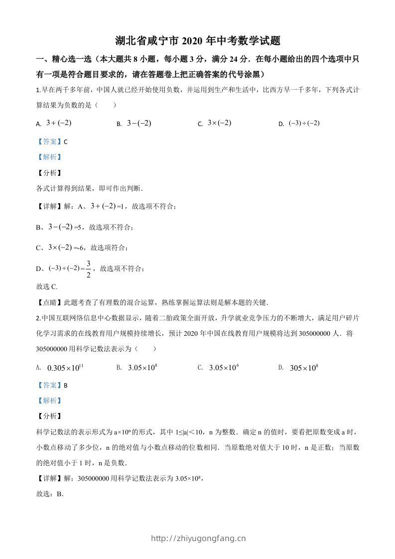 湖北省咸宁市2020年中考数学试题（含答案）-学习资料站