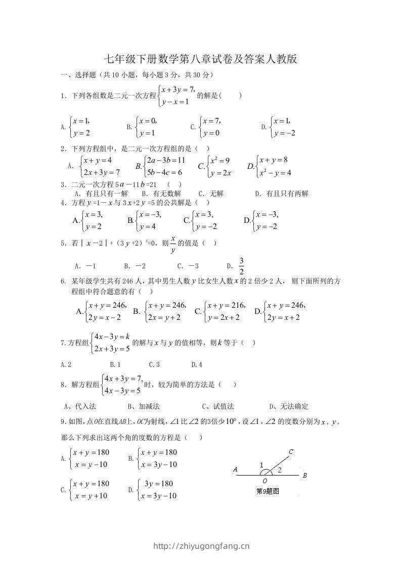 七年级下册数学第八章试卷及答案人教版(Word版)-学习资料站