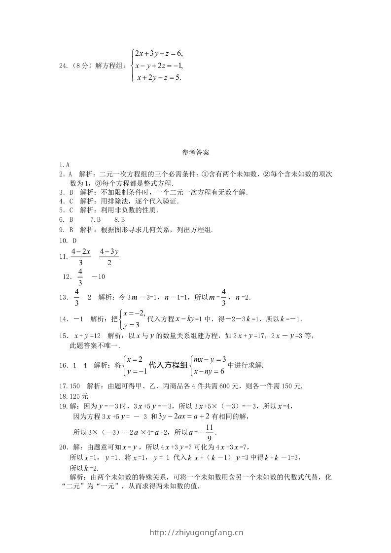 图片[3]-七年级下册数学第八章试卷及答案人教版(Word版)-学习资料站