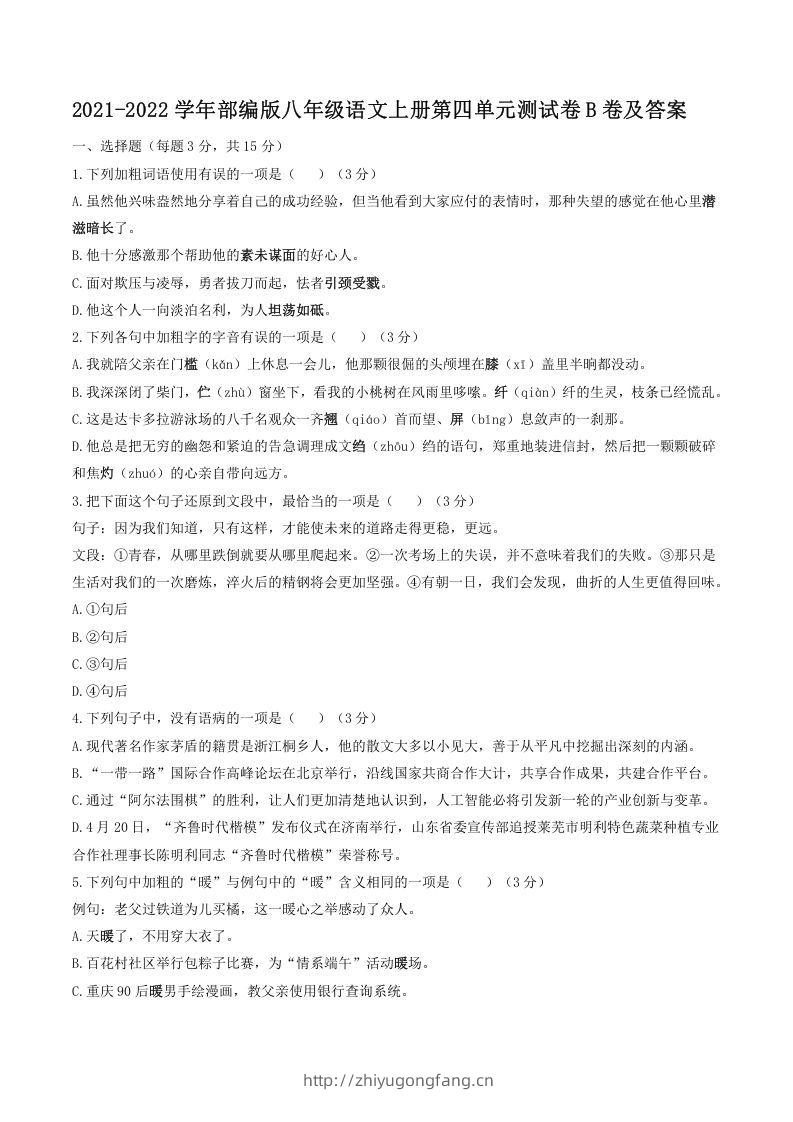 2021-2022学年部编版八年级语文上册第四单元测试卷B卷及答案(Word版)-学习资料站