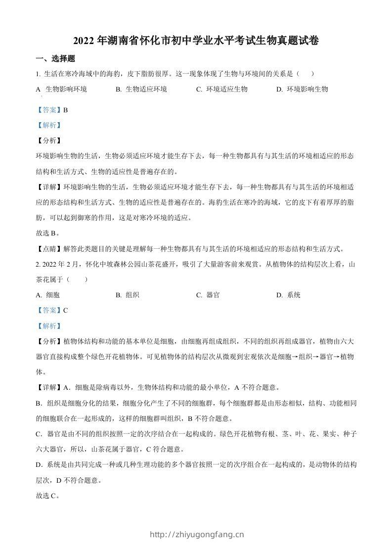 2022年湖南省怀化市中考生物真题（含答案）-学习资料站