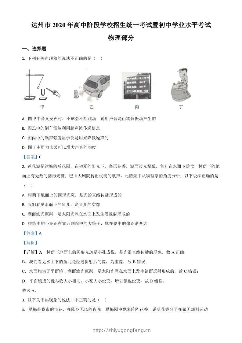 2020年四川省达州市中考理综物理试题（含答案）-学习资料站