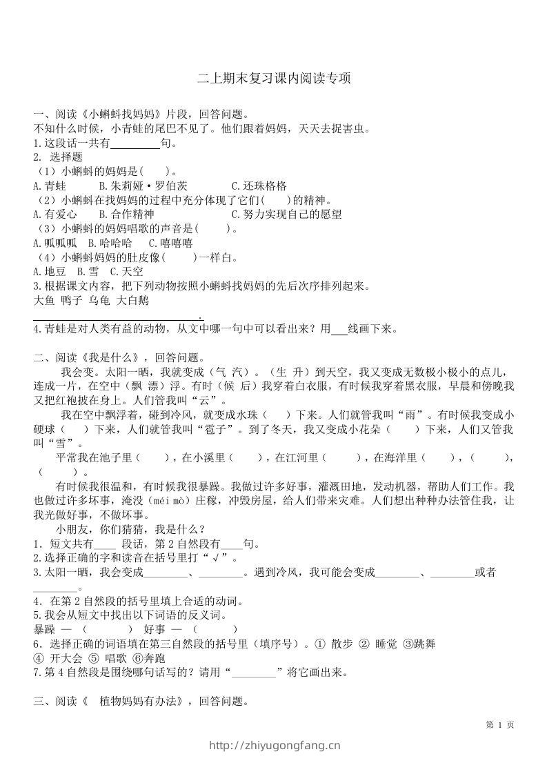 二（上）语文课内1-8单元阅读练习题-学习资料站