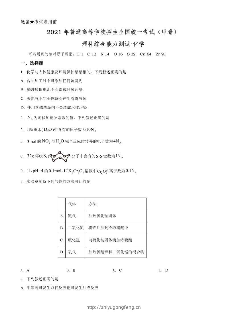 2021年高考化学试卷（全国甲卷）（空白卷）-学习资料站