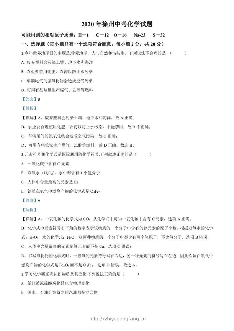 江苏省徐州市2020年中考化学试题（含答案）-学习资料站