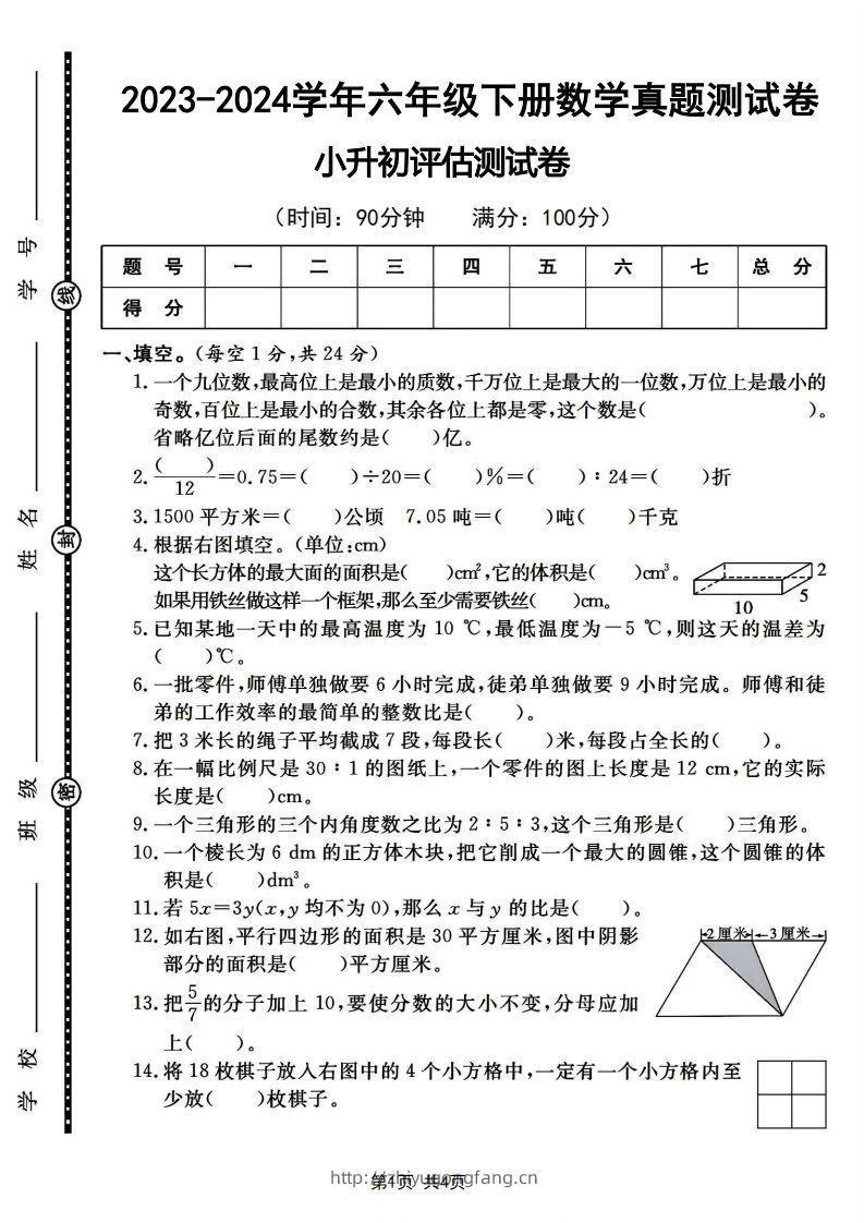 六下2023-2024学年数学真题测试卷小升初评估测试卷（含答案8页）-学习资料站