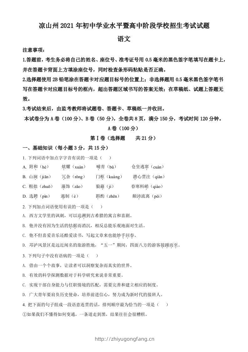 四川省凉山州2021年中考语文试题（空白卷）-学习资料站