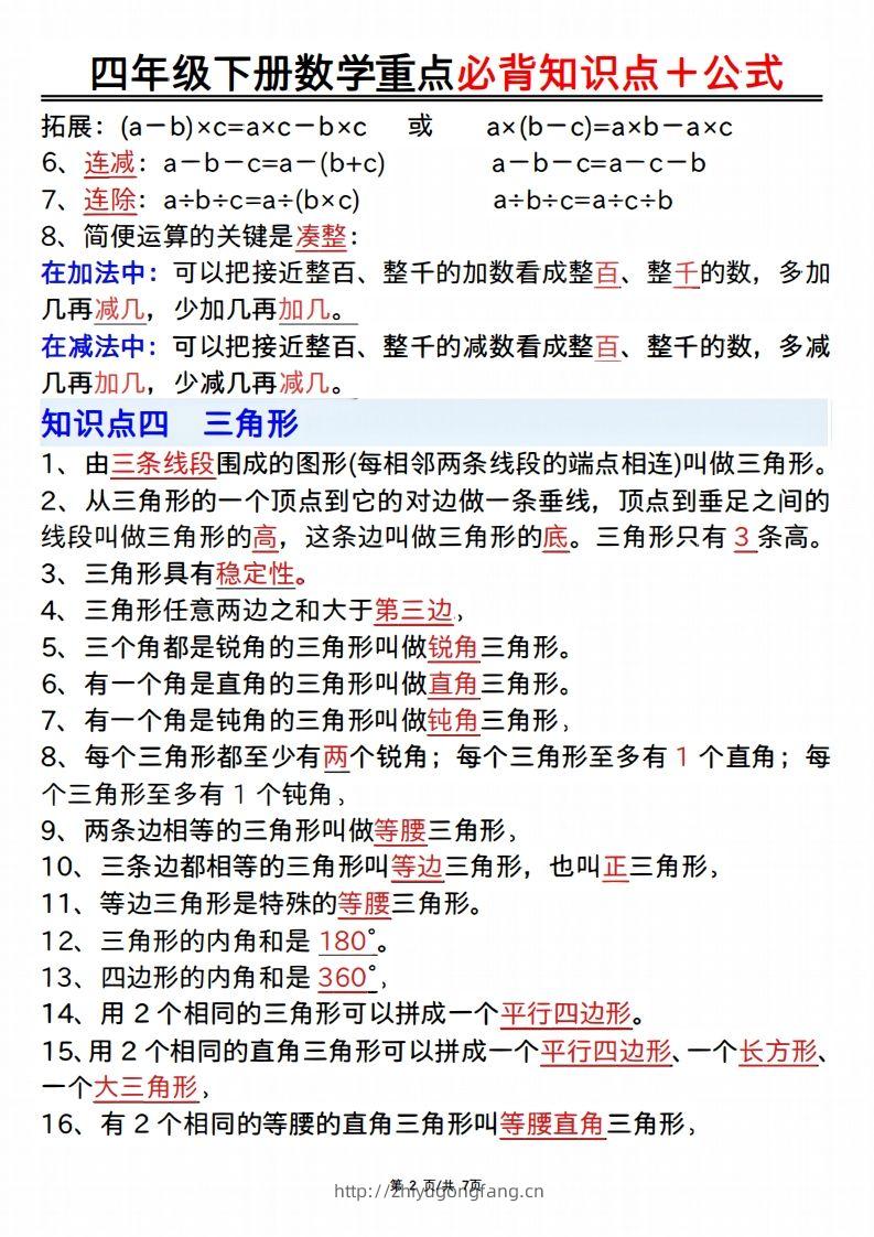 图片[2]-25年四年级下册数学重点必背知识点十公式-学习资料站