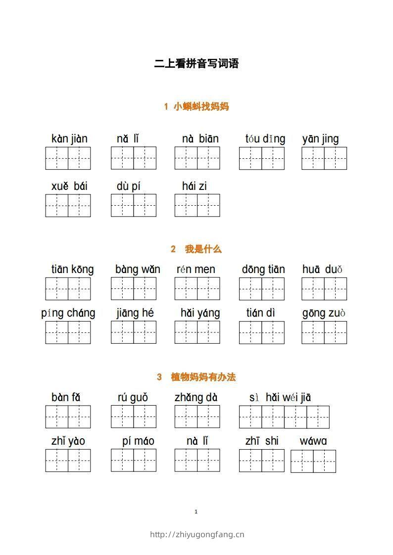二上语文：看拼音写词语-学习资料站