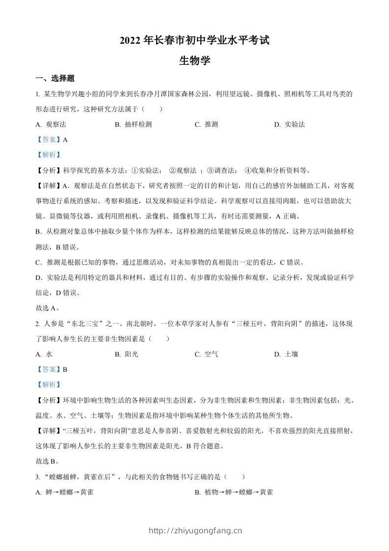 2022年吉林省长春市中考生物真题（含答案）-学习资料站