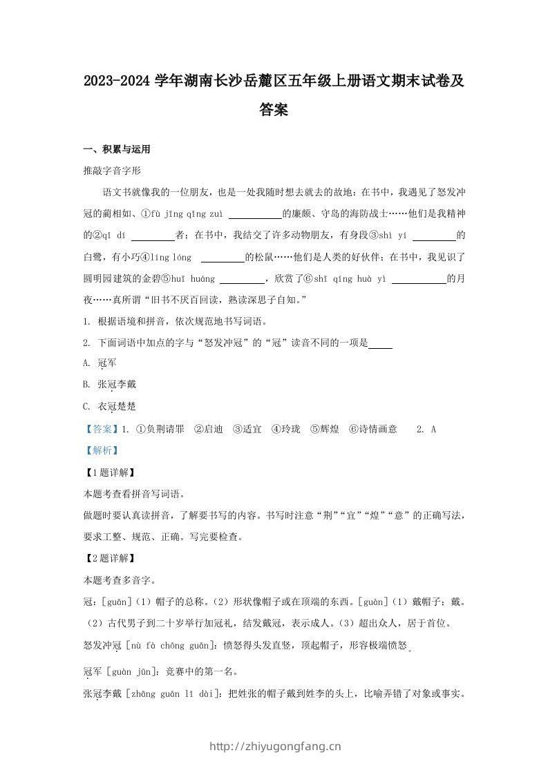 2023-2024学年湖南长沙岳麓区五年级上册语文期末试卷及答案(Word版)-学习资料站