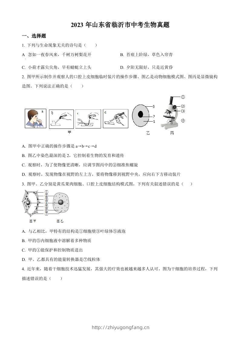 2023年山东省临沂市中考生物真题（空白卷）(1)-学习资料站