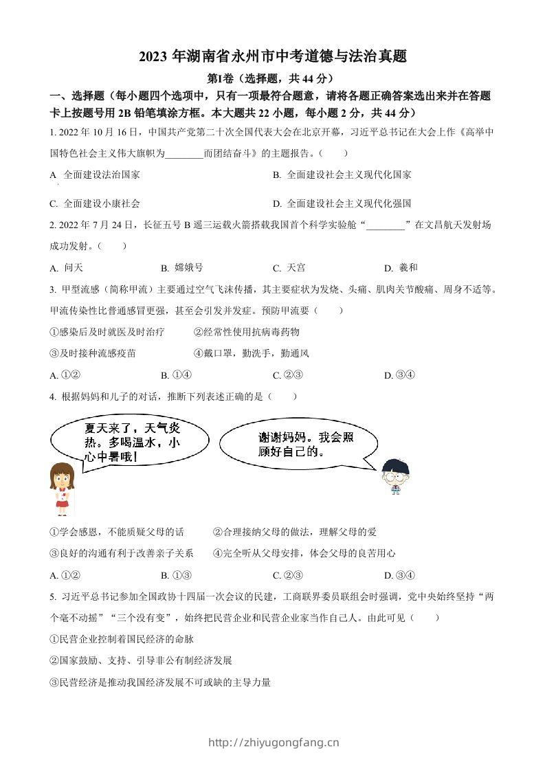 2023年湖南省永州市中考道德与法治真题（空白卷）-学习资料站
