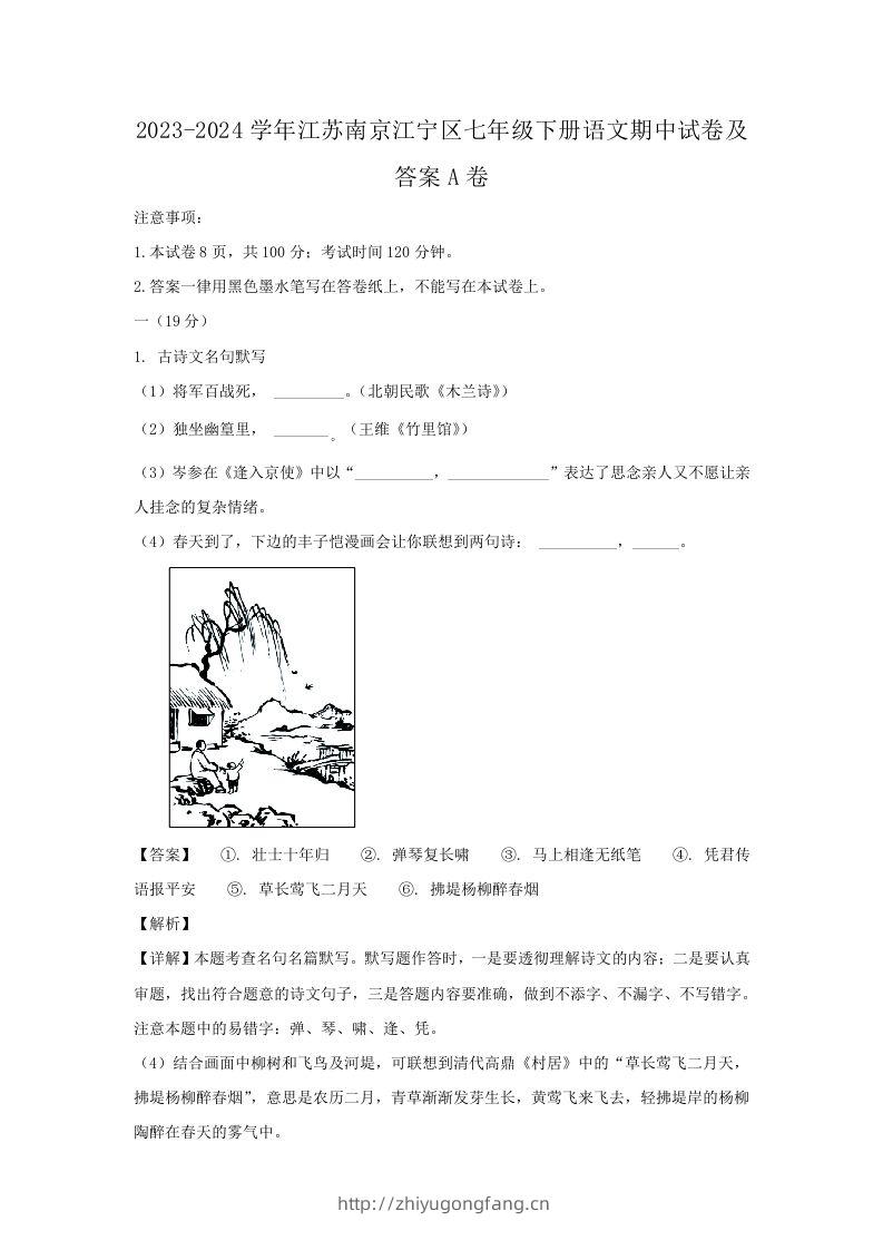 2023-2024学年江苏南京江宁区七年级下册语文期中试卷及答案A卷(Word版)-学习资料站