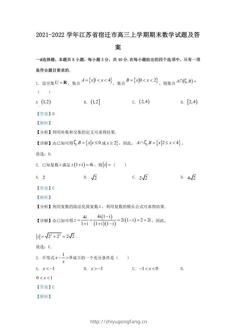 2021-2022学年江苏省宿迁市高三上学期期末数学试题及答案(Word版)-学习资料站
