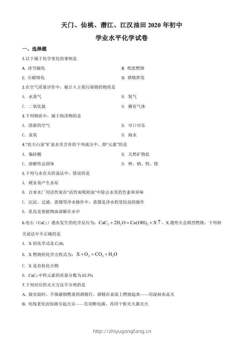 湖北省天门、仙桃、潜江、江汉油田2020年中考化学试题（空白卷）-学习资料站