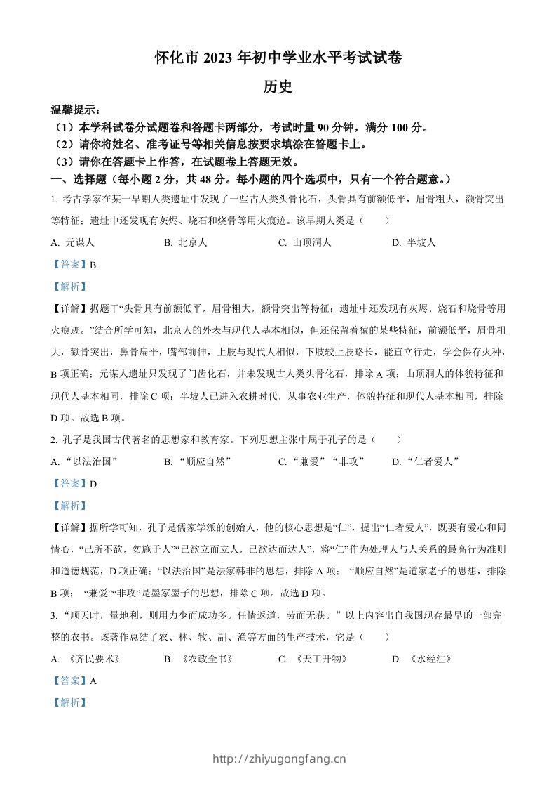 2023年湖南省怀化市中考历史真题（含答案）-学习资料站