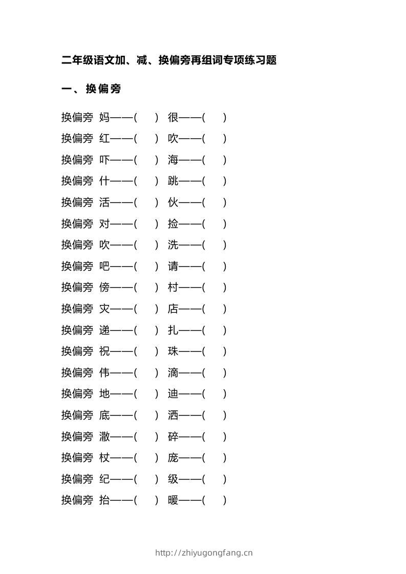 二（上）语文加、减、换偏旁再组词专项练习-学习资料站