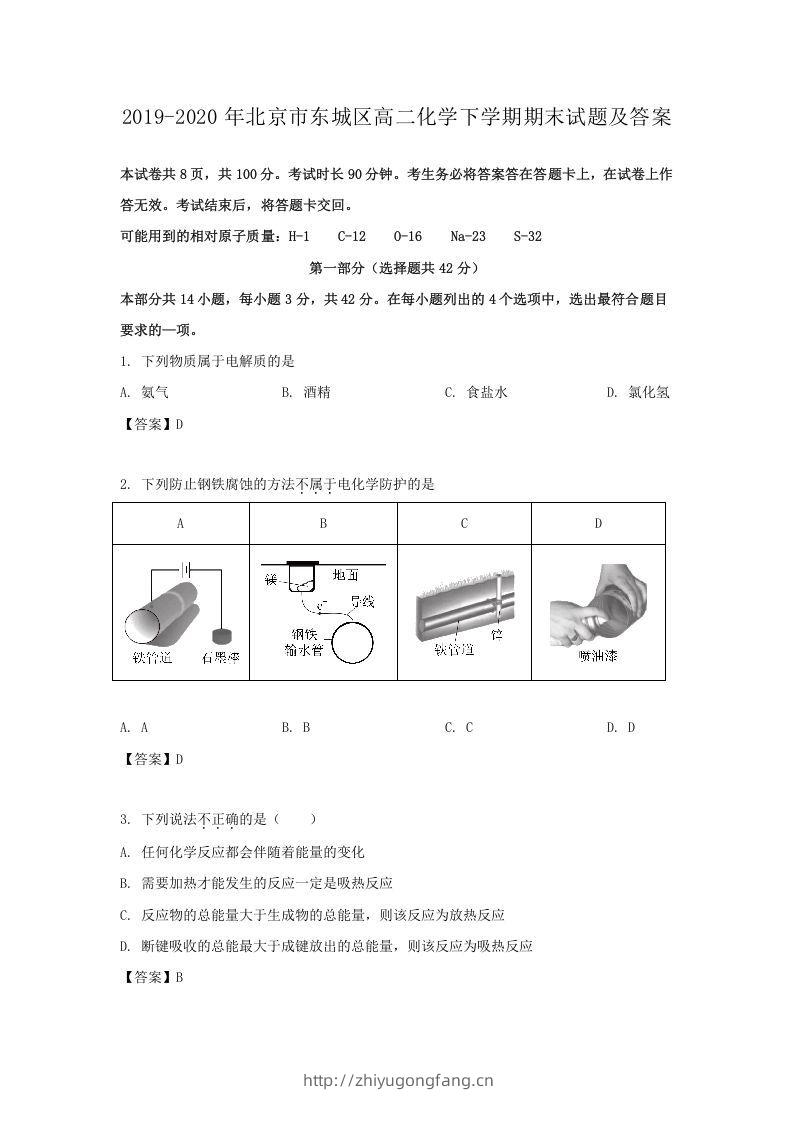 2019-2020年北京市东城区高二化学下学期期末试题及答案(Word版)-学习资料站