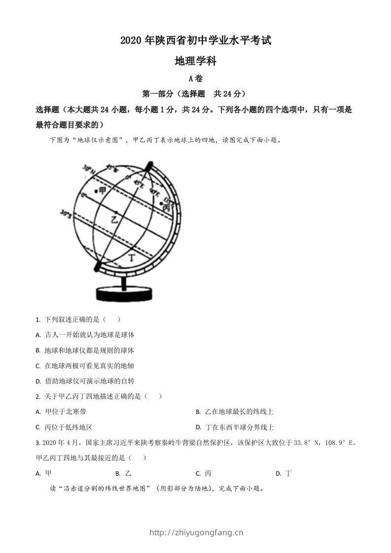 陕西省2020年中考地理试题（空白卷）-学习资料站