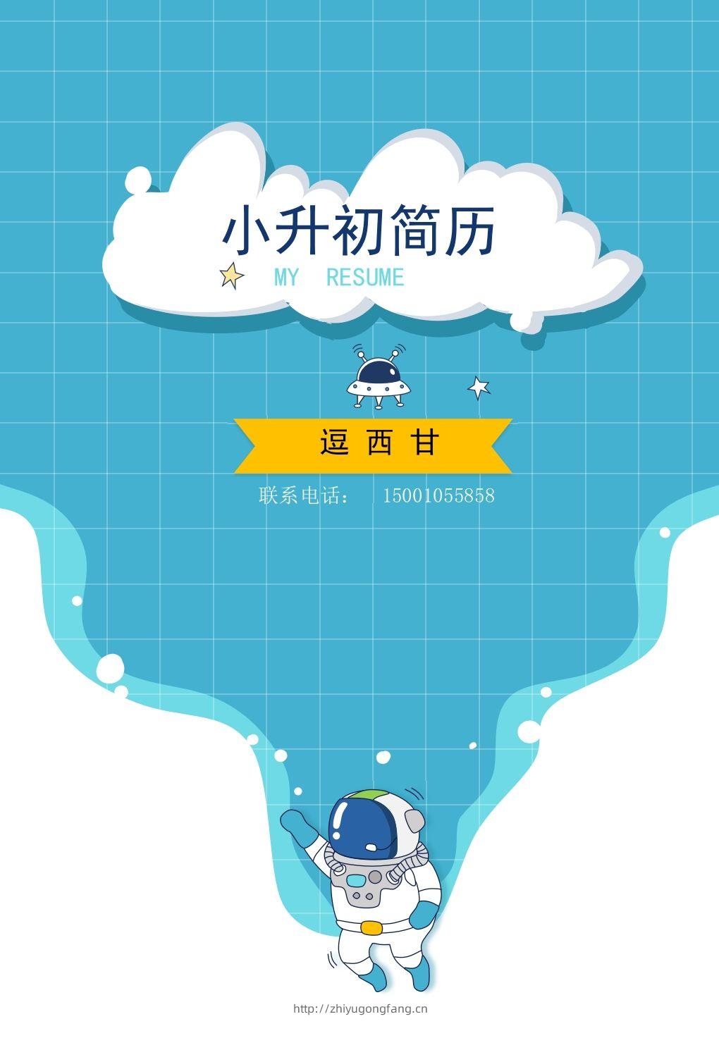 精选-小升初简历09-学习资料站