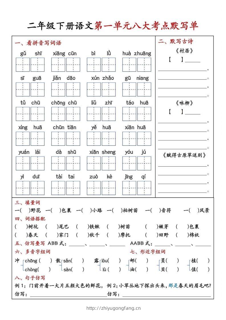 二年级下册语文期中1-4单元八大考点默写单-学习资料站