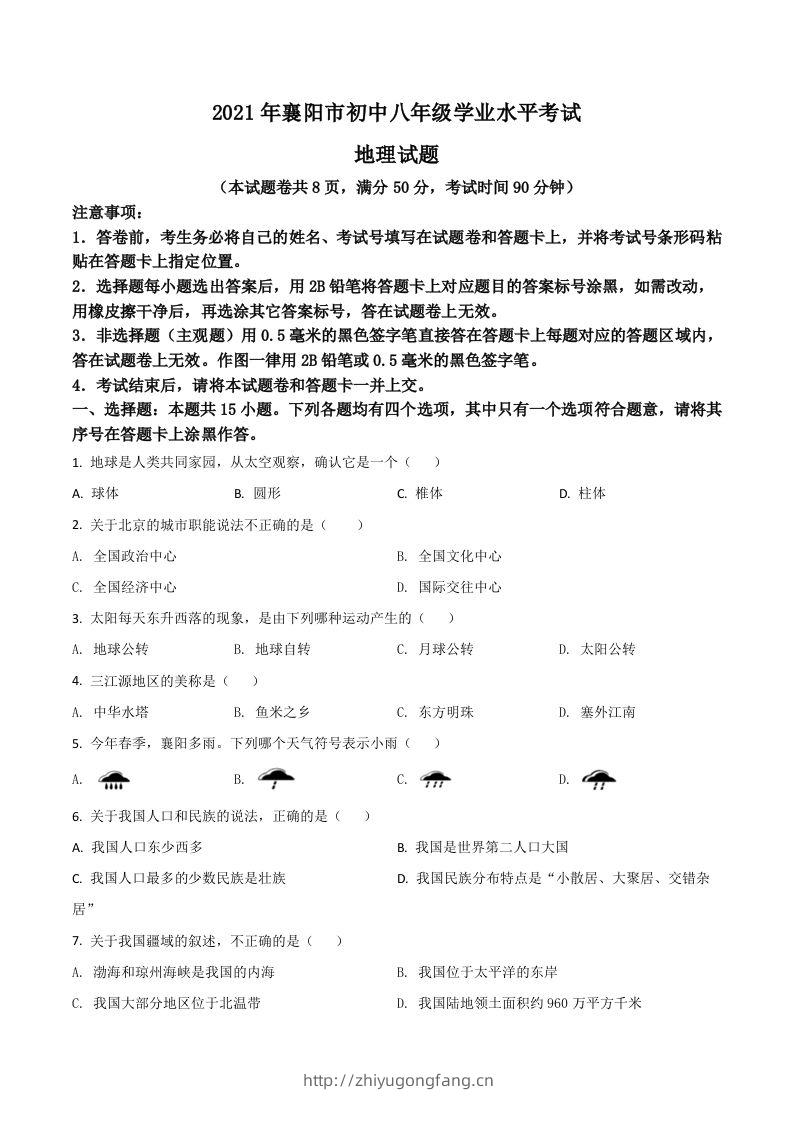 湖北省襄阳市2021年中考地理真题（空白卷）-学习资料站