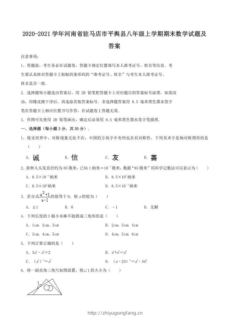 2020-2021学年河南省驻马店市平舆县八年级上学期期末数学试题及答案(Word版)-学习资料站
