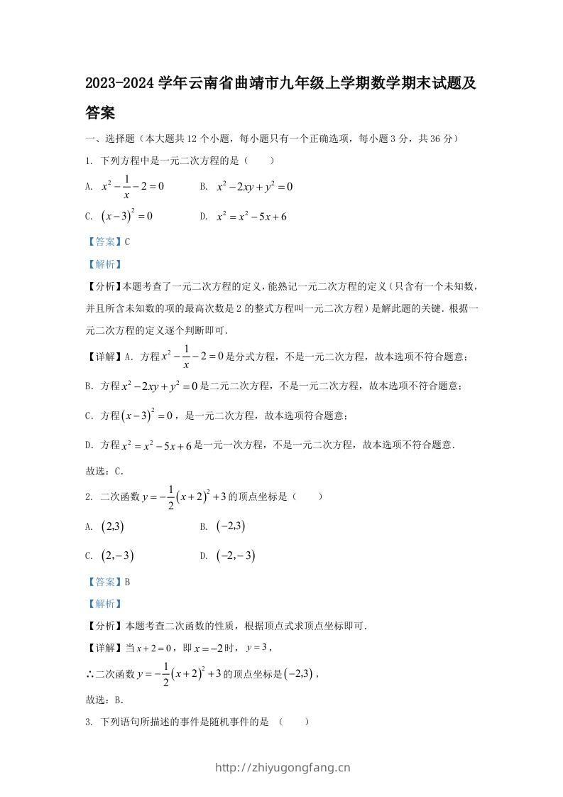 2023-2024学年云南省曲靖市九年级上学期数学期末试题及答案(Word版)-学习资料站