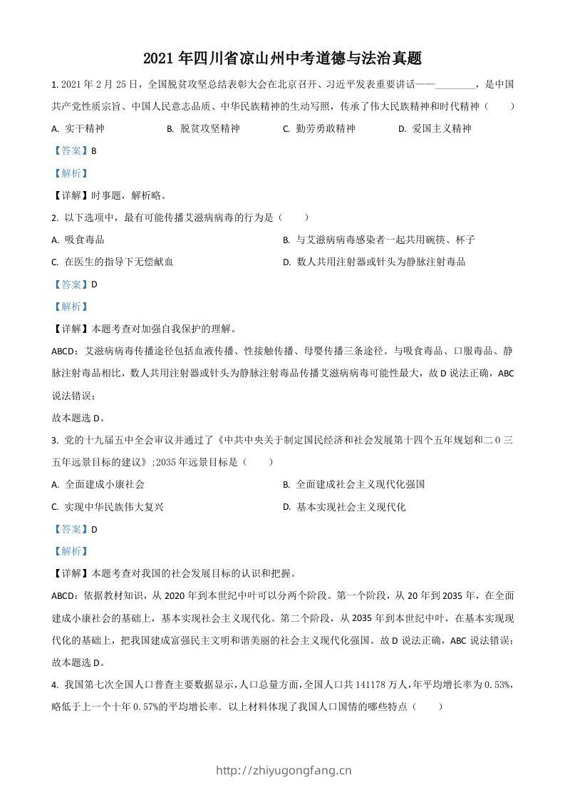 四川省凉山州2021年中考道德与法治真题（含答案）-学习资料站
