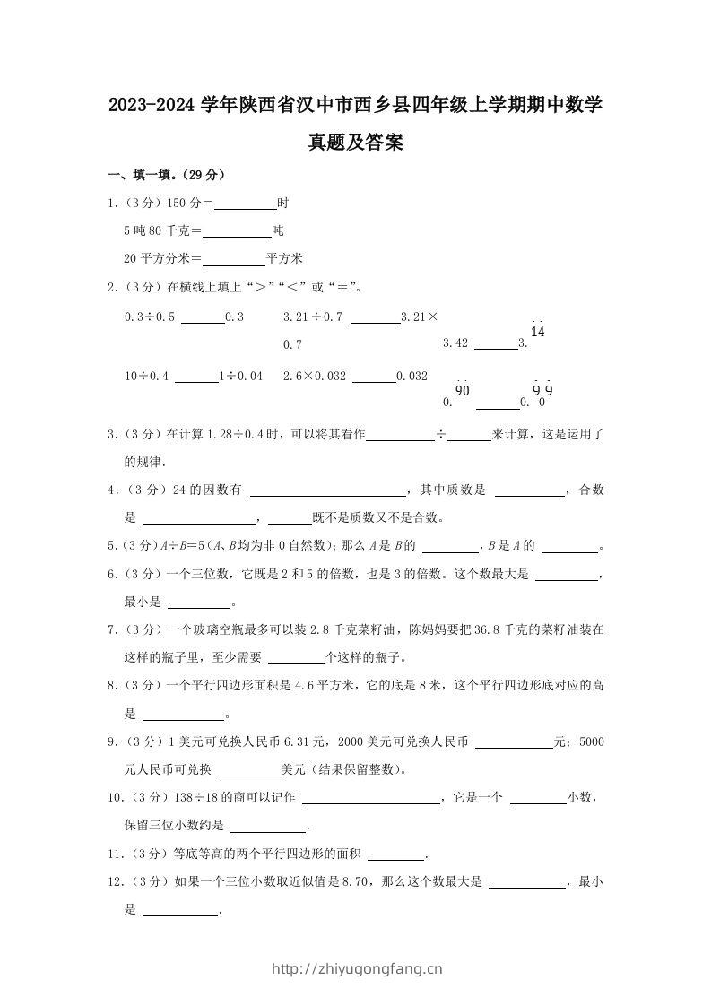 2023-2024学年陕西省汉中市西乡县四年级上学期期中数学真题及答案(Word版)-学习资料站