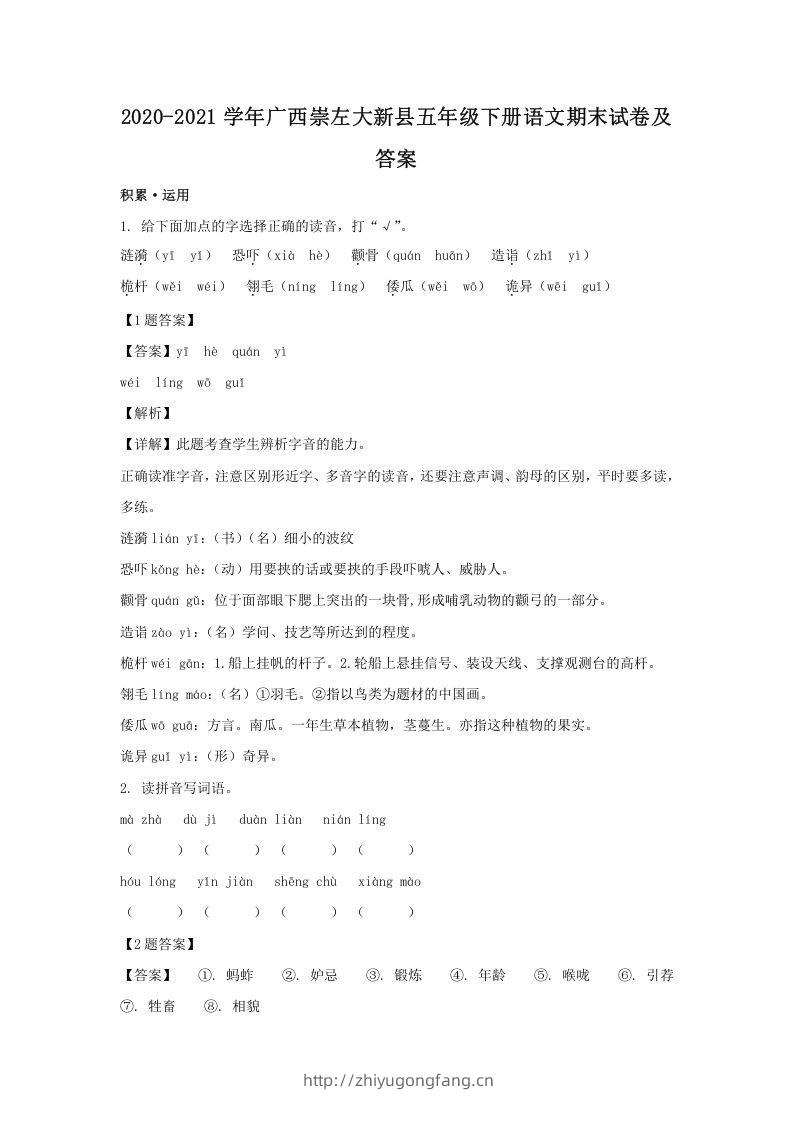 2020-2021学年广西崇左大新县五年级下册语文期末试卷及答案(Word版)-学习资料站