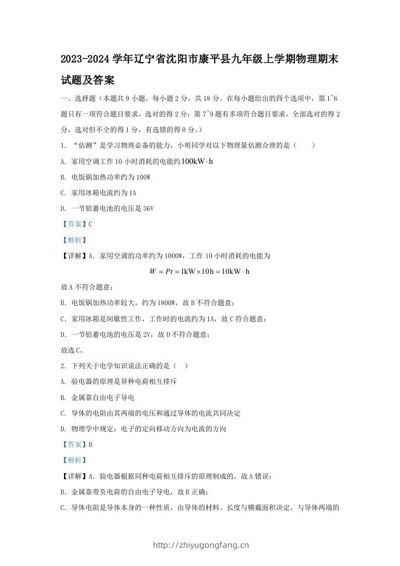 2023-2024学年辽宁省沈阳市康平县九年级上学期物理期末试题及答案(Word版)-学习资料站