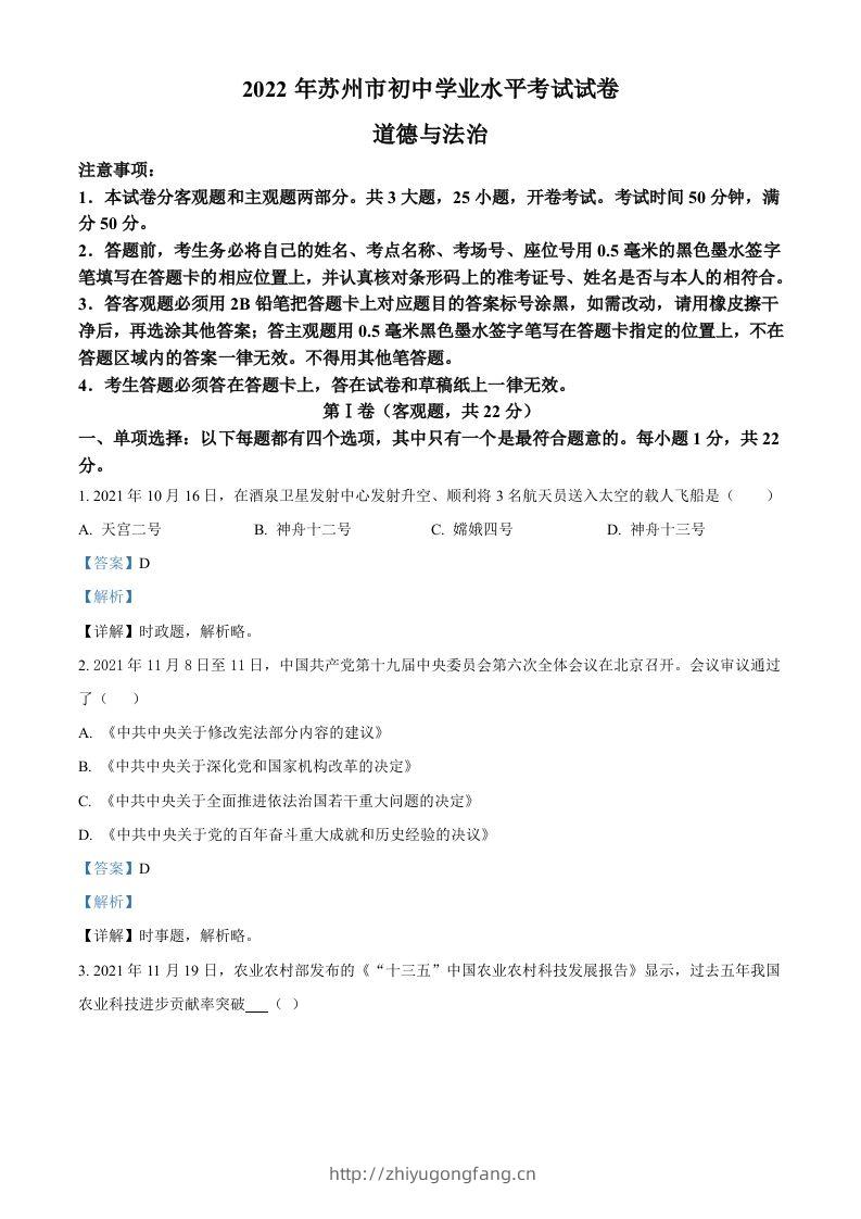 2022年江苏省苏州市中考道德与法治真题（含答案）-学习资料站