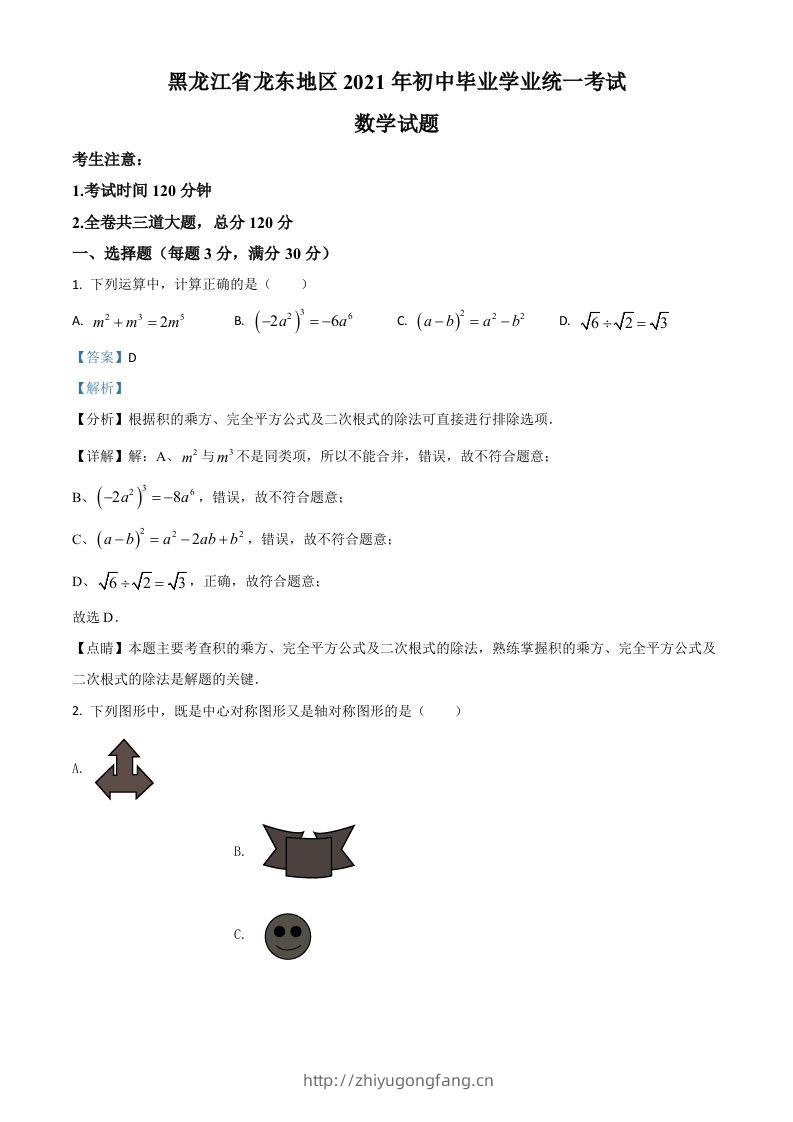 黑龙江省龙东地区2021年中考数学真题（含答案）-学习资料站